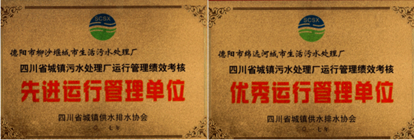 杰陽排水榮獲全省城鎮(zhèn)污水處理廠運(yùn)行管理績(jī)效考核“優(yōu)秀運(yùn)行管理單位”、“先進(jìn)運(yùn)行管理單位