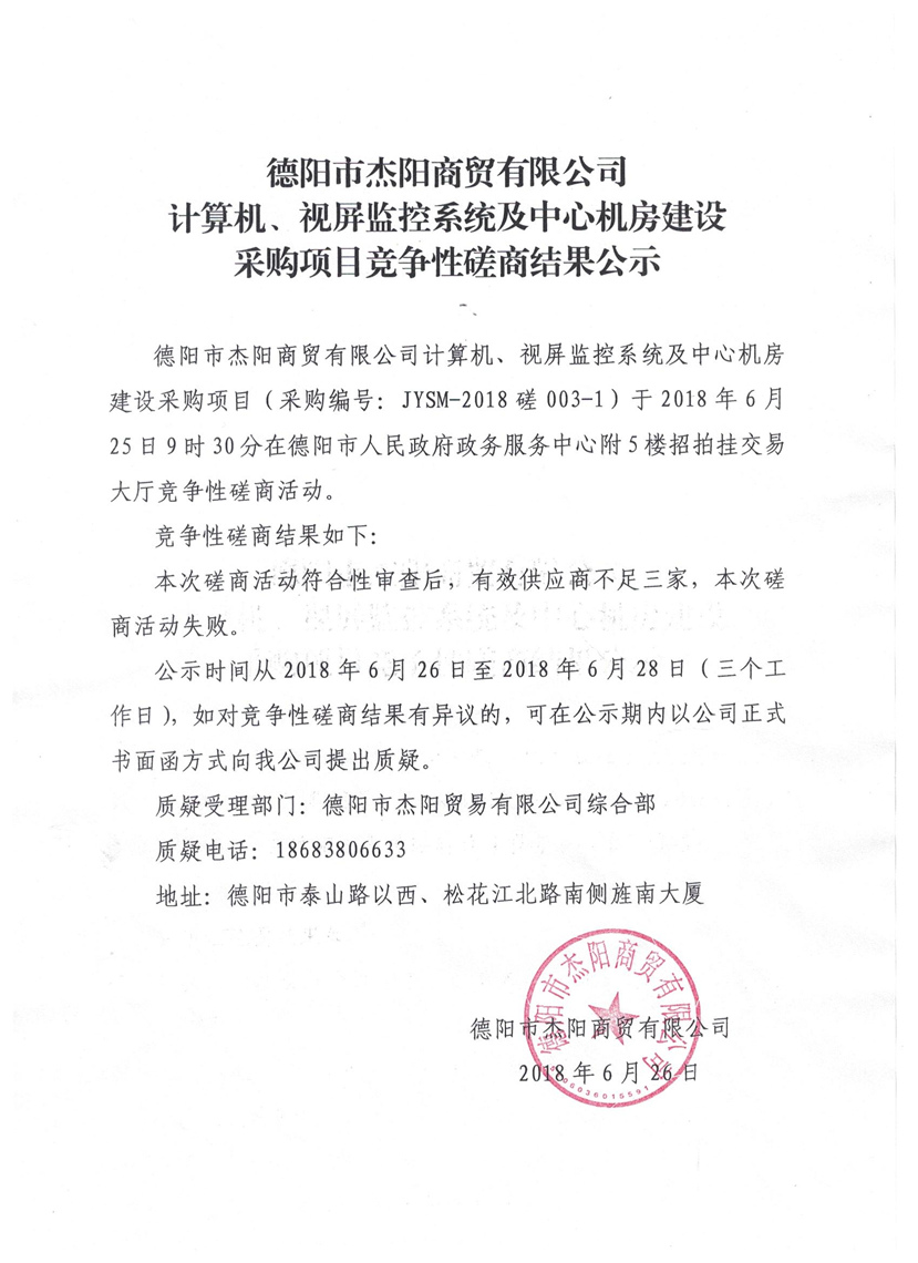 杰陽商貿(mào)-計算機(jī)、視頻監(jiān)控系統(tǒng)及中心機(jī)房建設(shè)采購項(xiàng)目競爭性磋商結(jié)果公示