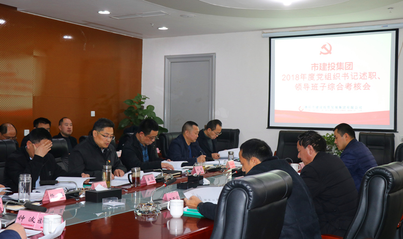 集團(tuán)公司召開(kāi)2018年度黨建、黨風(fēng)廉政建設(shè)暨領(lǐng)導(dǎo)班子考核大會(huì)