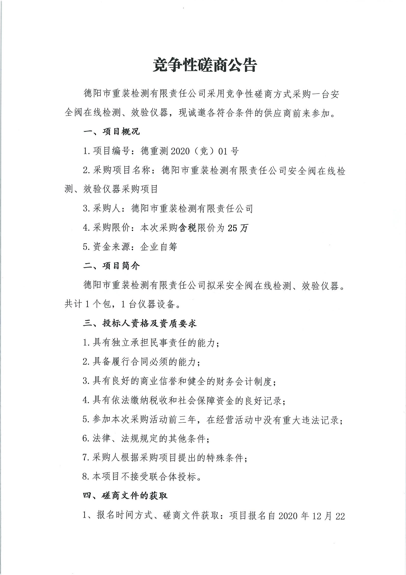 德陽市重裝檢測安全閥在線檢測、校驗(yàn)儀器采購項(xiàng)目_頁面_1