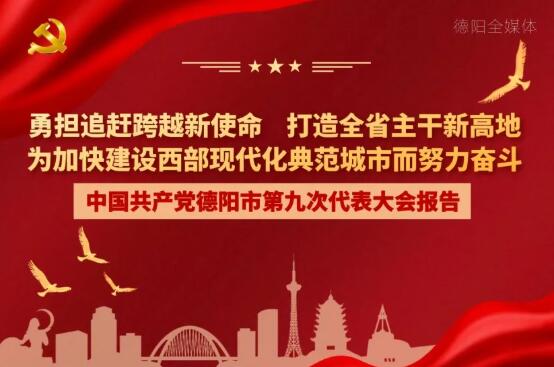 劃重點(diǎn)！一圖讀懂德陽市第九次黨代會報告！