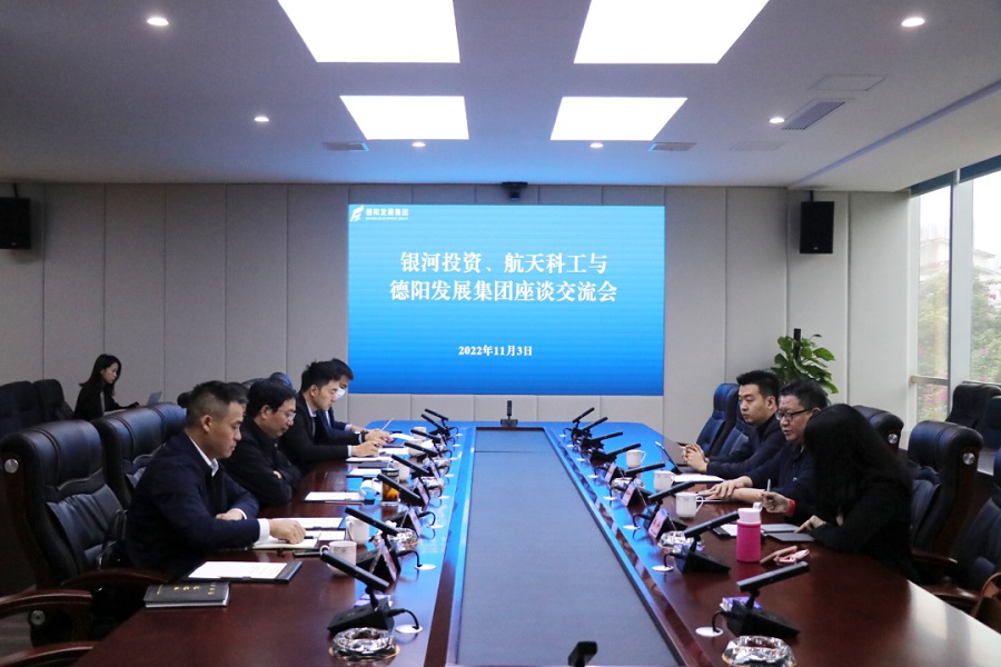 【決戰(zhàn)四季度 大干一百天】德陽發(fā)展集團與銀河投資、航天科工召開交流座談