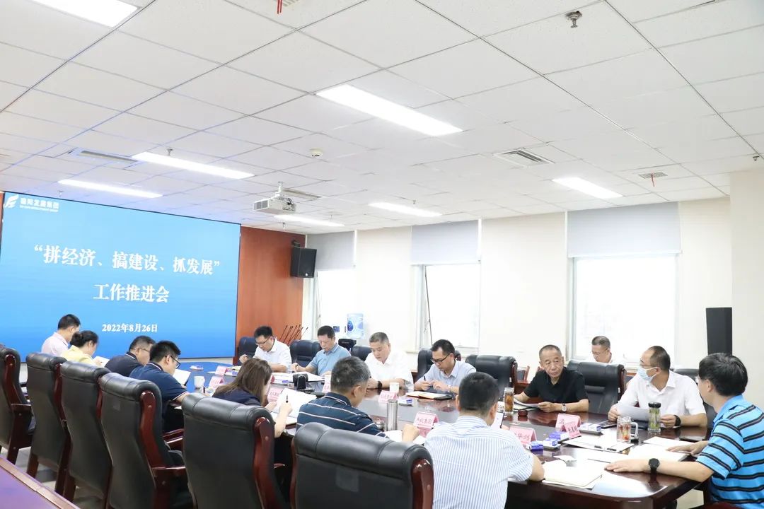 【拼經(jīng)濟(jì) 搞建設(shè) 抓發(fā)展】集團(tuán)公司組織召開“拼經(jīng)濟(jì)、搞建設(shè)、抓發(fā)展”工作推進(jìn)會(huì)