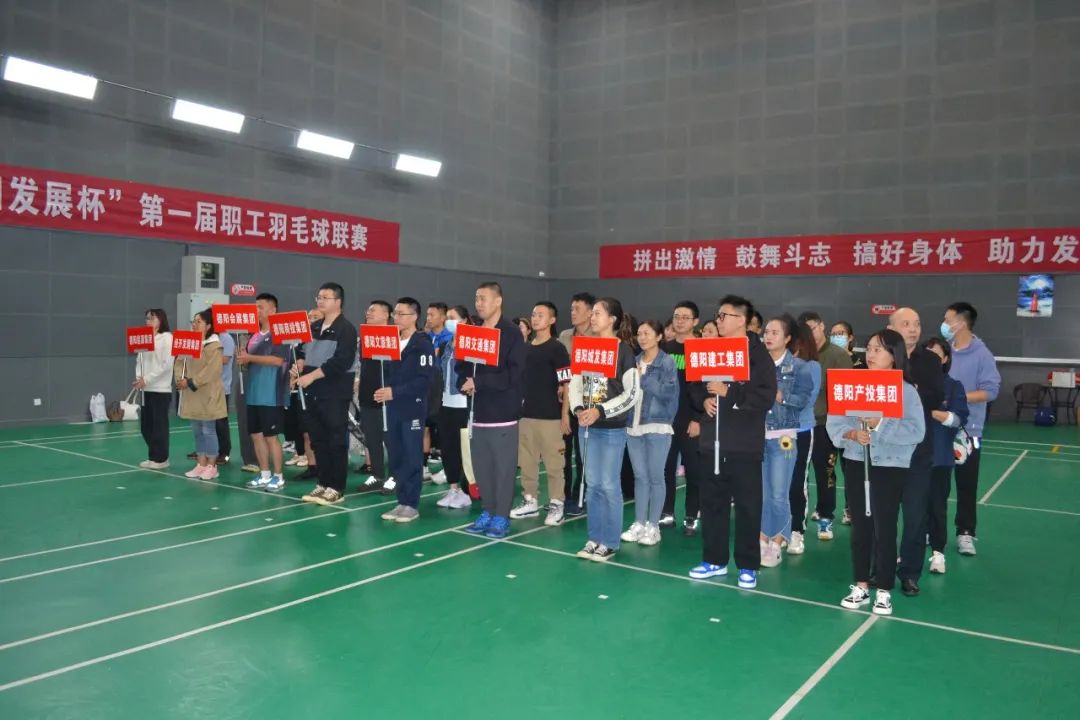 激揚(yáng)夢(mèng)想 敢打敢拼 誰(shuí)“羽”爭(zhēng)鋒——“德陽(yáng)發(fā)展杯”第一屆職工羽毛球聯(lián)賽開始啦！