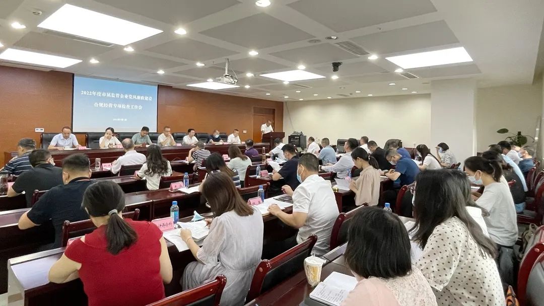 廉潔合規(guī)經(jīng)營(yíng) 貢獻(xiàn)國(guó)企力量——市國(guó)資委組織召開市屬監(jiān)管企業(yè)黨風(fēng)廉政建設(shè)、合規(guī)經(jīng)營(yíng)專項(xiàng)檢查工作會(huì)