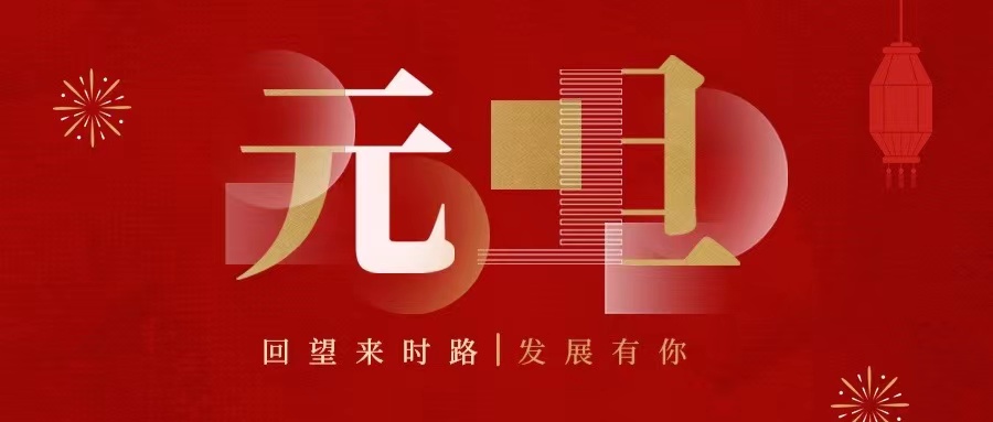 回望來時路，2022發(fā)展有你......