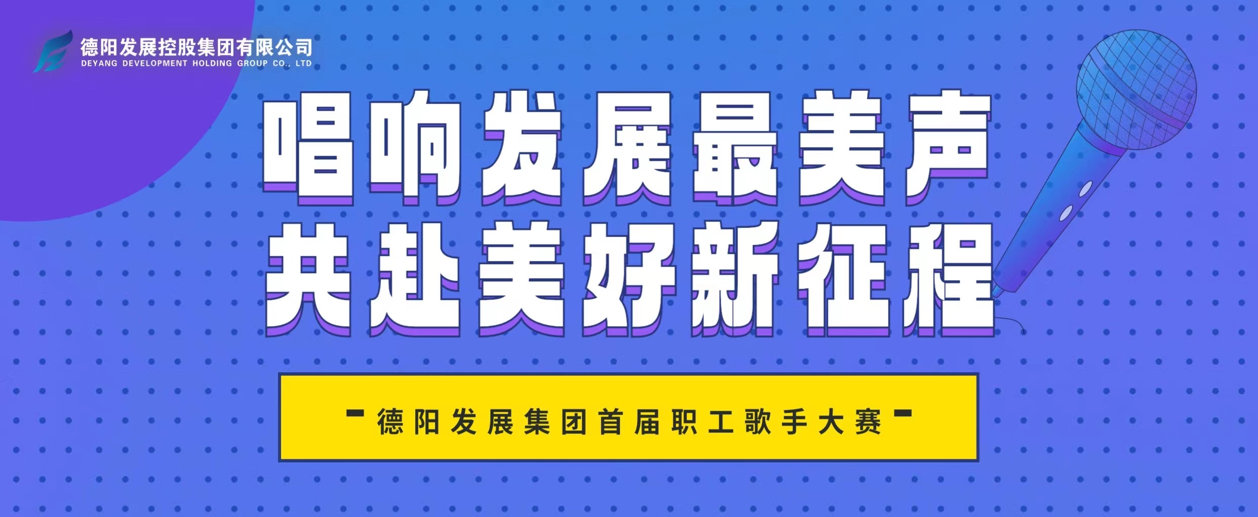 “音”你而來(lái)——德陽(yáng)發(fā)展集團(tuán)首屆職工歌手大賽火熱報(bào)名！