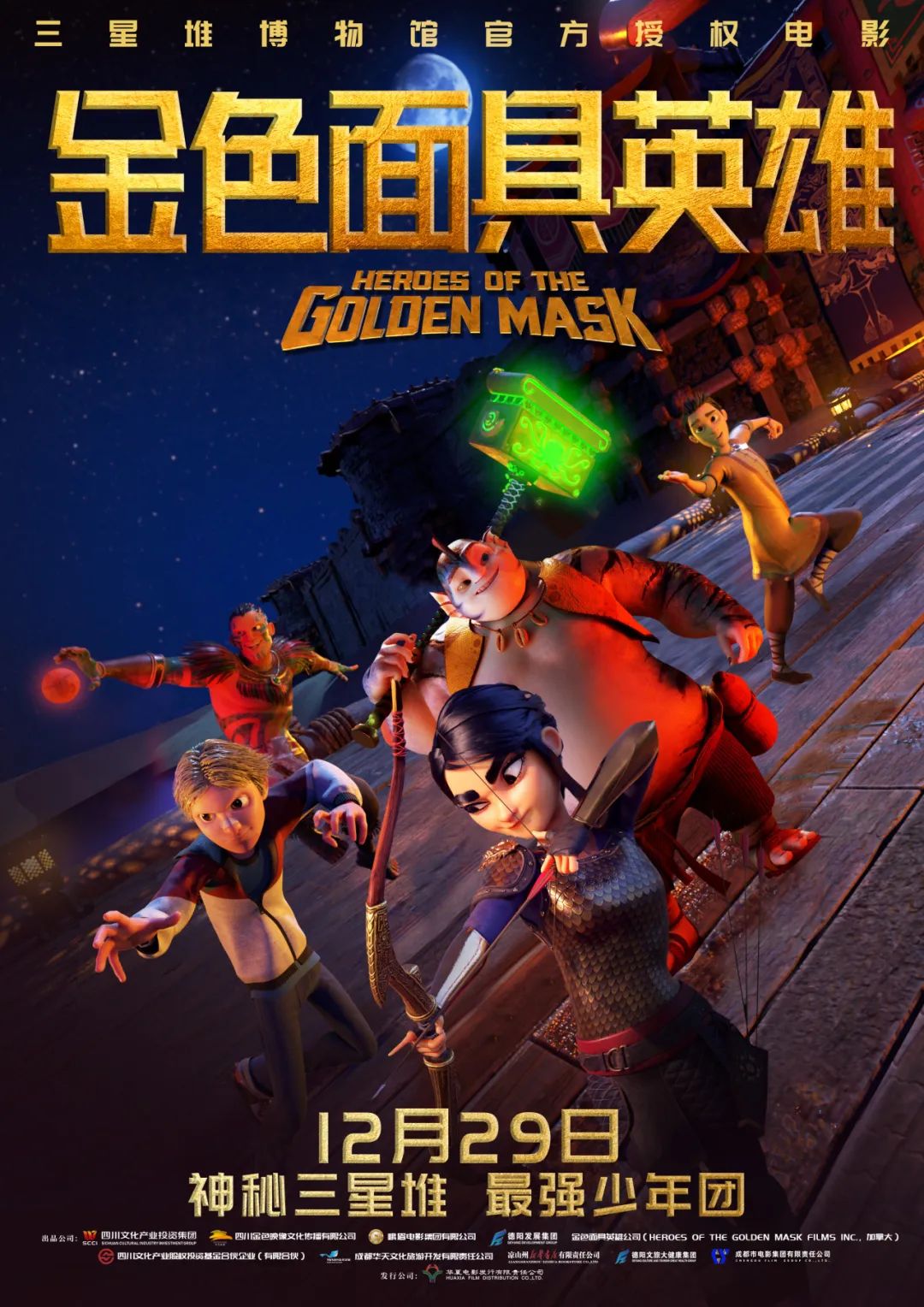 官宣！《金色面具英雄》動畫電影定檔12月29日，聚焦三星堆文明