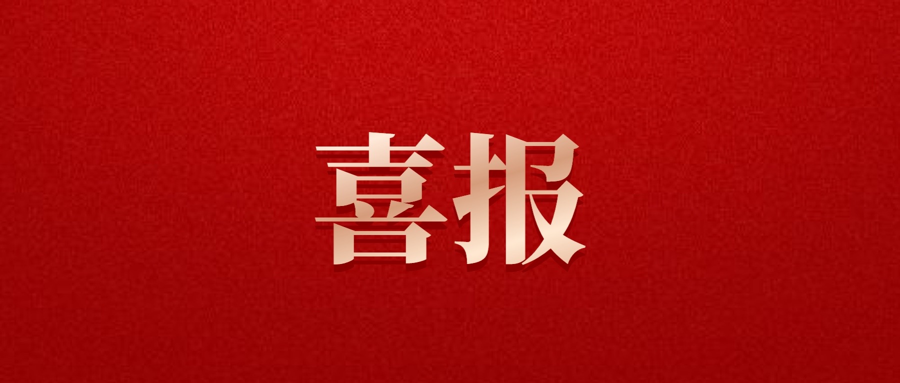 喜報(bào)！德陽發(fā)展集團(tuán)旗下光大拍賣公司成功中標(biāo)6億威遠(yuǎn)縣特許經(jīng)營拍賣項(xiàng)目