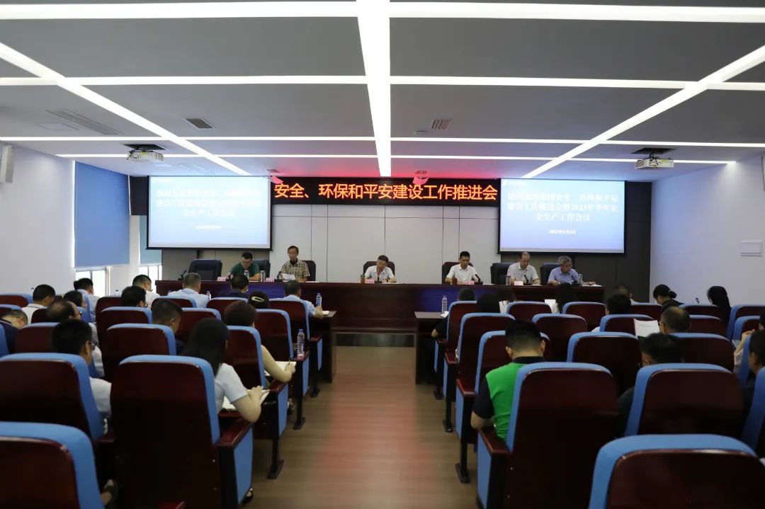 德陽發(fā)展集團(tuán)召開安全、環(huán)保和平安建設(shè)工作推進(jìn)會暨2023年半年安全生產(chǎn)工作會
