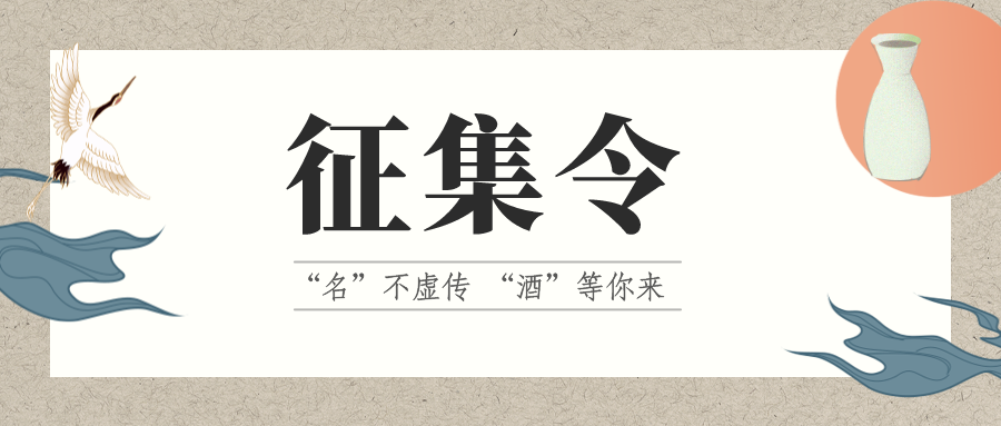 征集令 | “名”不虛傳 “酒”等你來！它的名，由你來定！