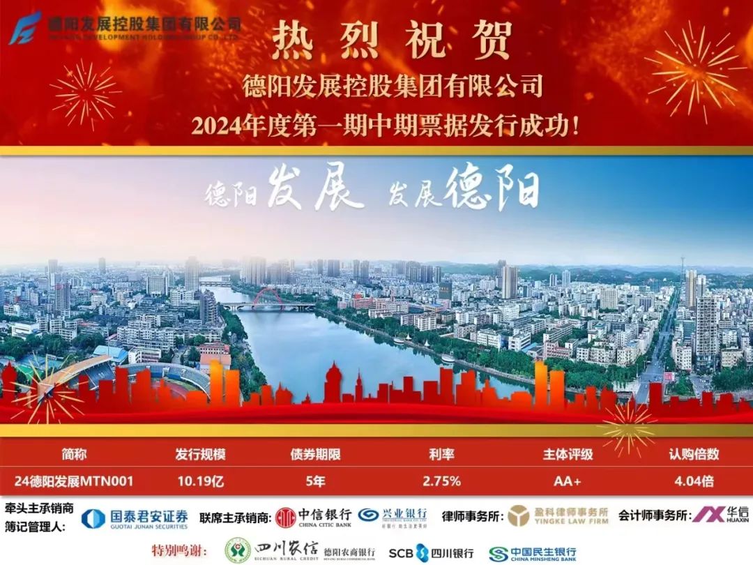 10.19億元！德陽發(fā)展集團成功發(fā)行！