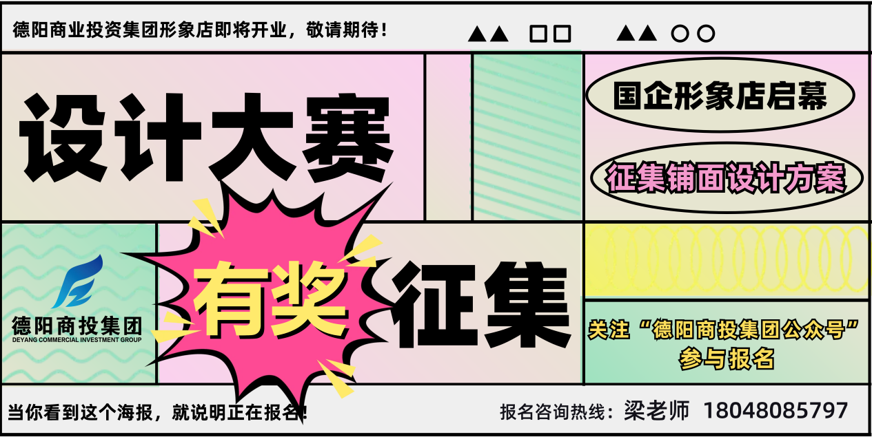 有獎征集！商投集團形象店鋪面設計大賽正式啟動！