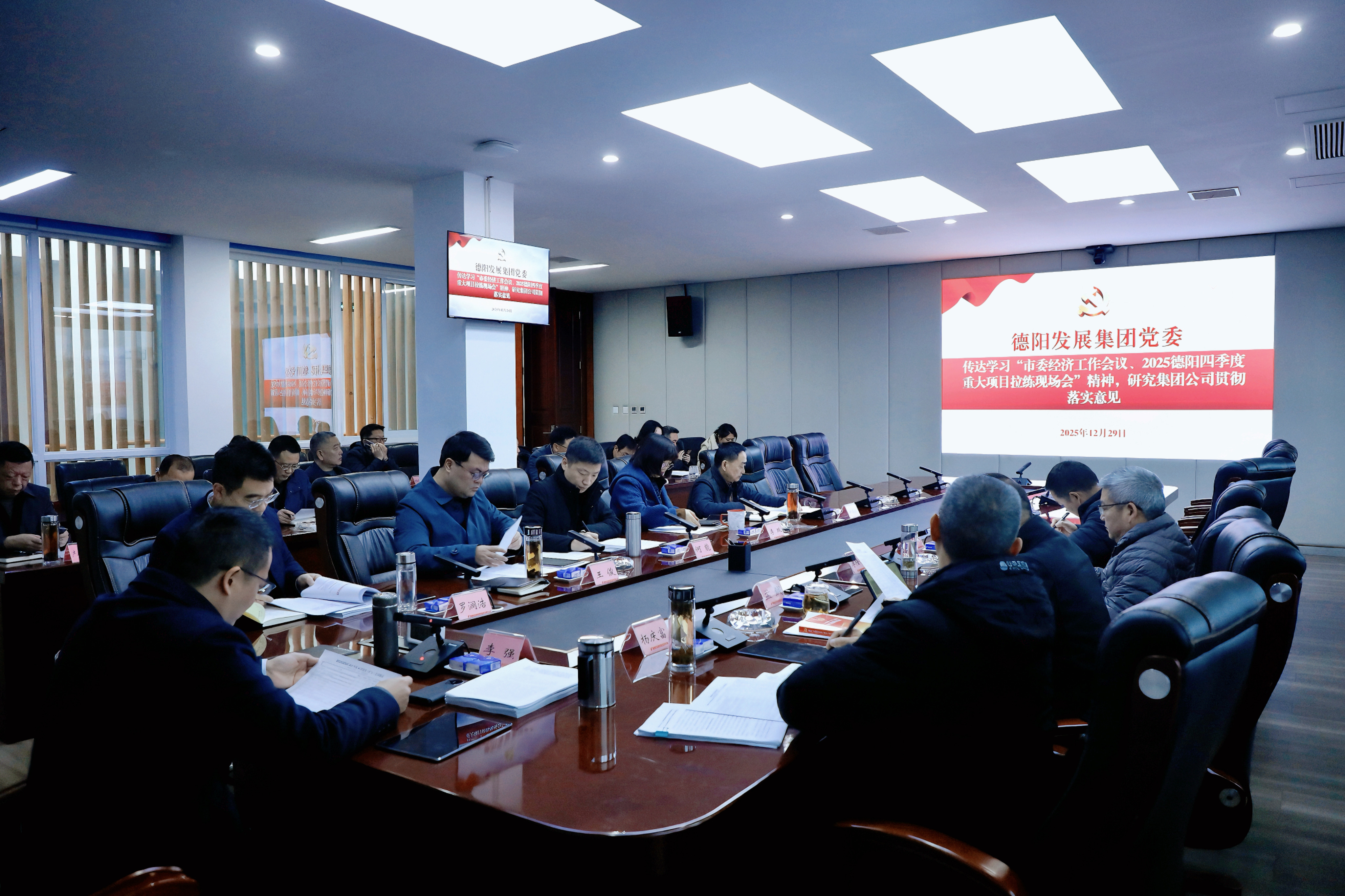 德陽(yáng)發(fā)展集團(tuán)專題傳達(dá)學(xué)習(xí)市委經(jīng)濟(jì)工作會(huì)議等精神 以“開局即決戰(zhàn)”姿態(tài)奮力譜寫“十五五”發(fā)展新篇章