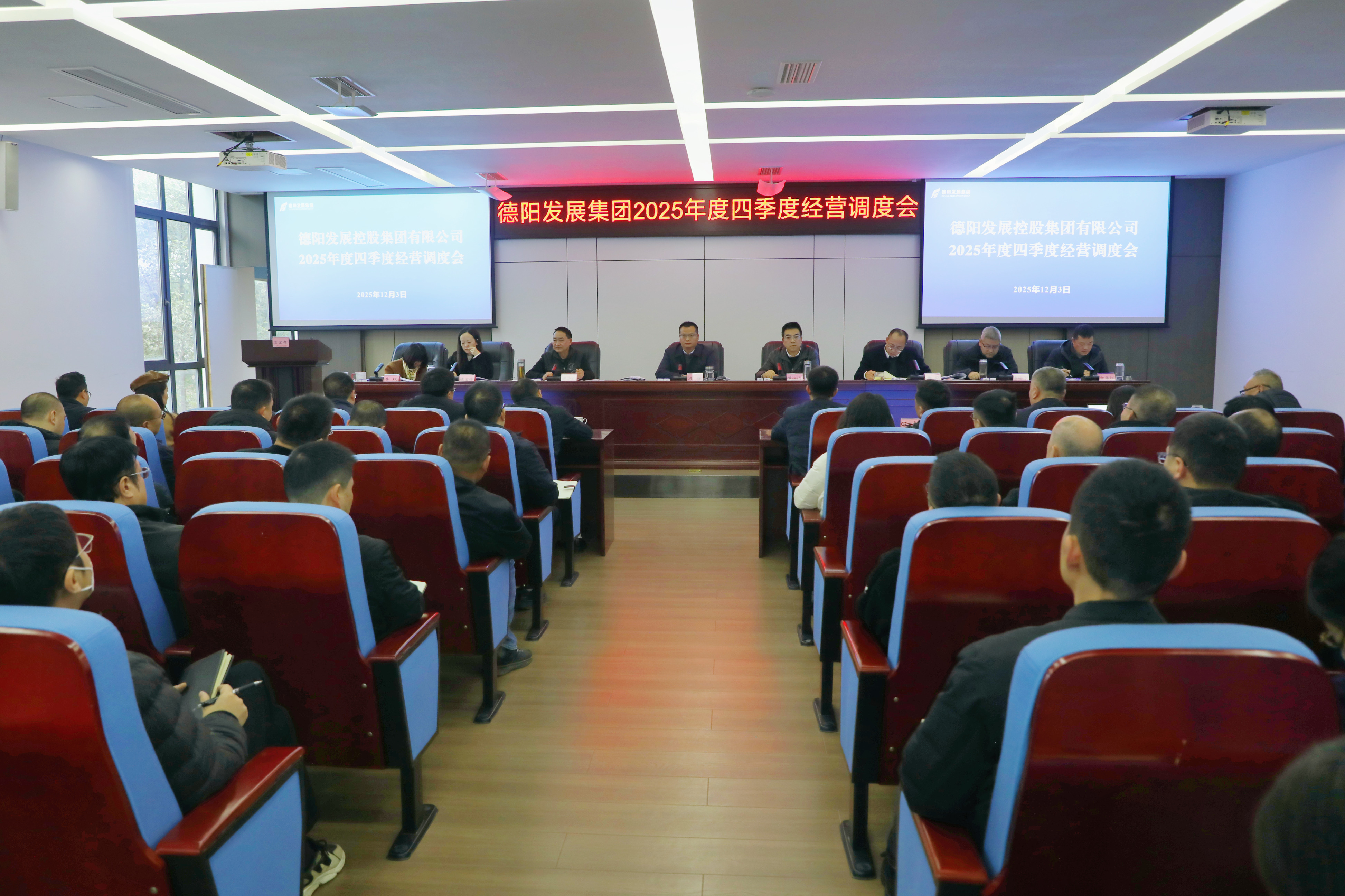 【沖刺四季度】德陽(yáng)發(fā)展集團(tuán)擂響沖刺收官戰(zhàn)鼓