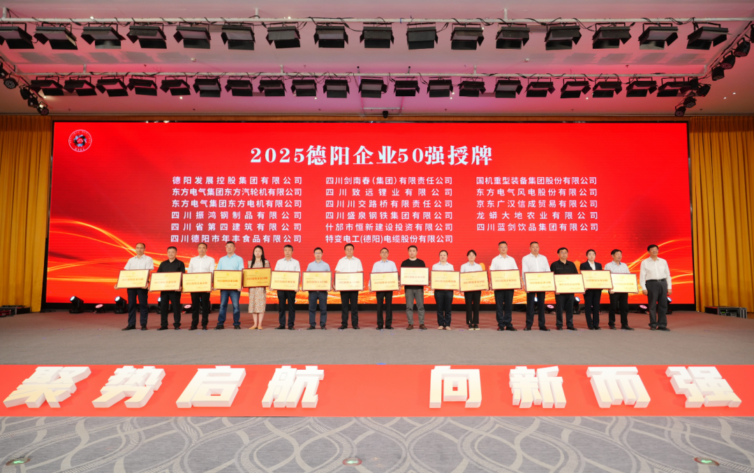 50強(qiáng)出爐！德陽(yáng)發(fā)展集團(tuán)……