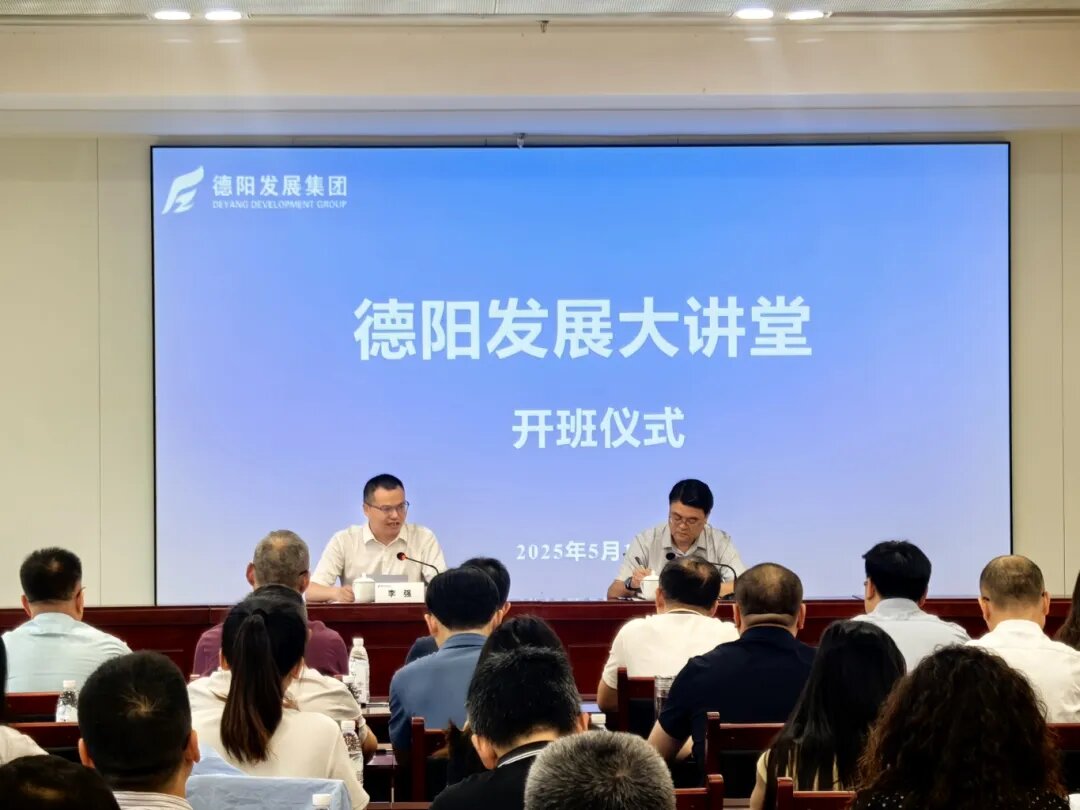 賦能提升 2025年首期 “德陽發(fā)展大講堂”今日開課啦！