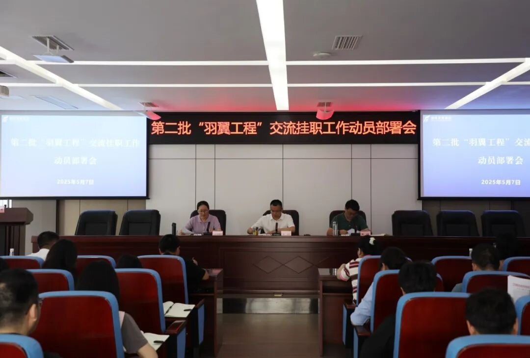 羽翼振翅啟新程 人才賦能促發(fā)展——德陽發(fā)展集團(tuán)召開第二批“羽翼工程”交流掛職工作動(dòng)員部署會